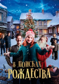 В поисках Рождества (2019)